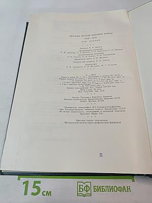 История Второй Мировой Войны 1939-1945. Том Первый