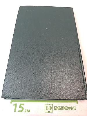 История Второй Мировой Войны 1939-1945. Том Первый