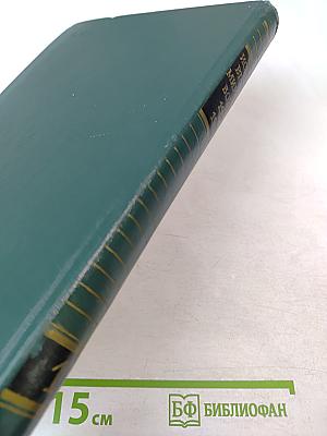 История Второй Мировой Войны 1939-1945. Том Первый