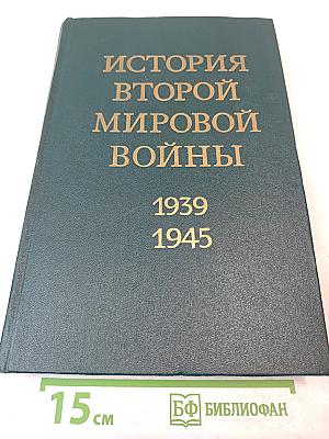 История Второй мировой войны 1939-1945. Том третий
