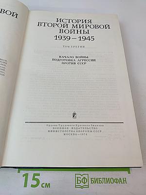 История Второй мировой войны 1939-1945. Том третий