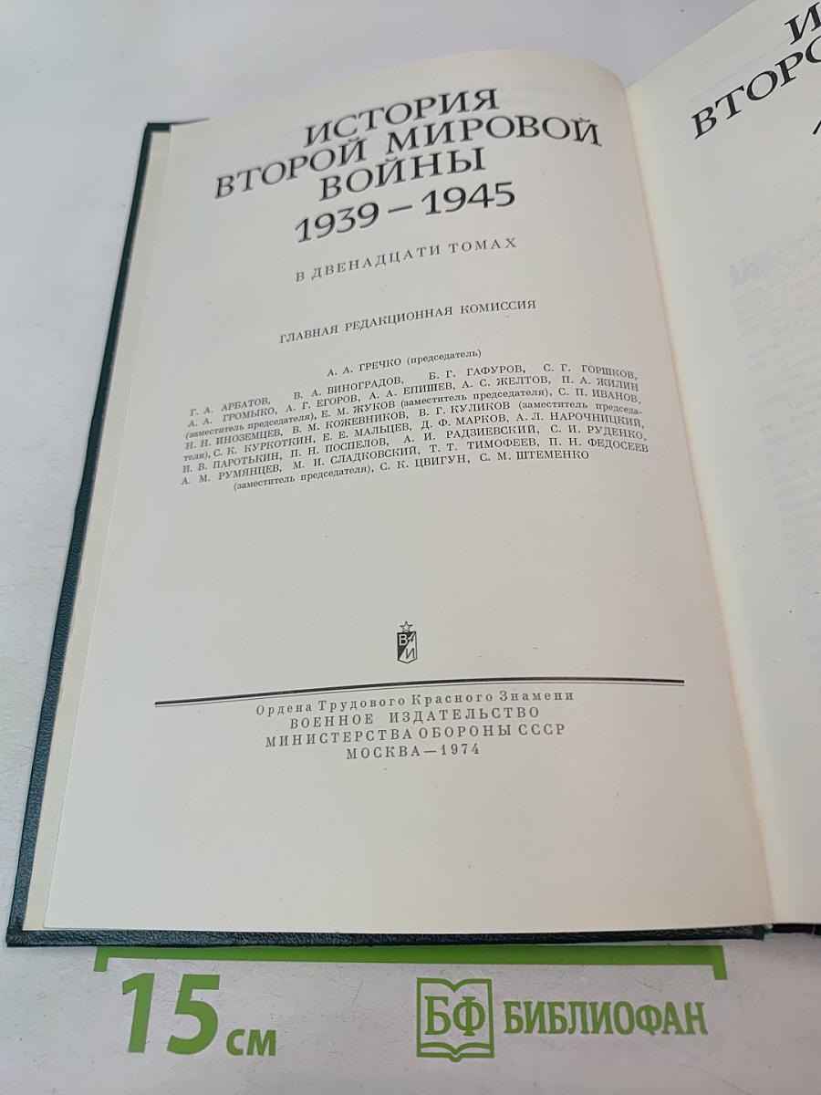 История Второй мировой войны 1939-1945. Том третий