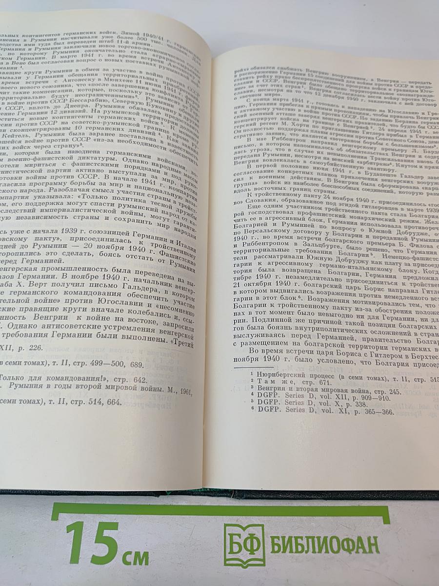 История Второй мировой войны 1939-1945. Том третий