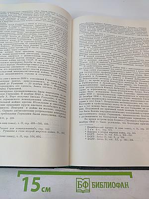 История Второй мировой войны 1939-1945. Том третий