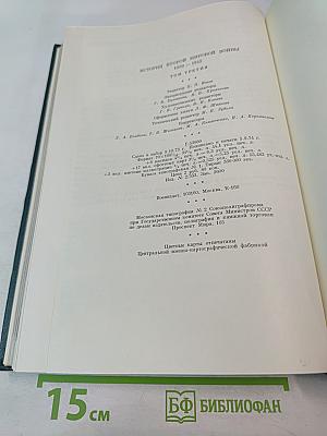 История Второй мировой войны 1939-1945. Том третий