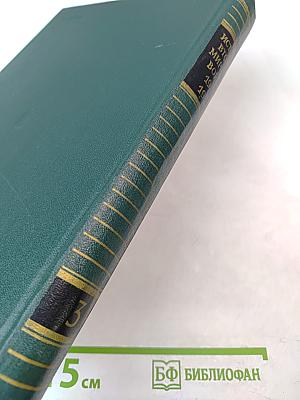 История Второй мировой войны 1939-1945. Том третий