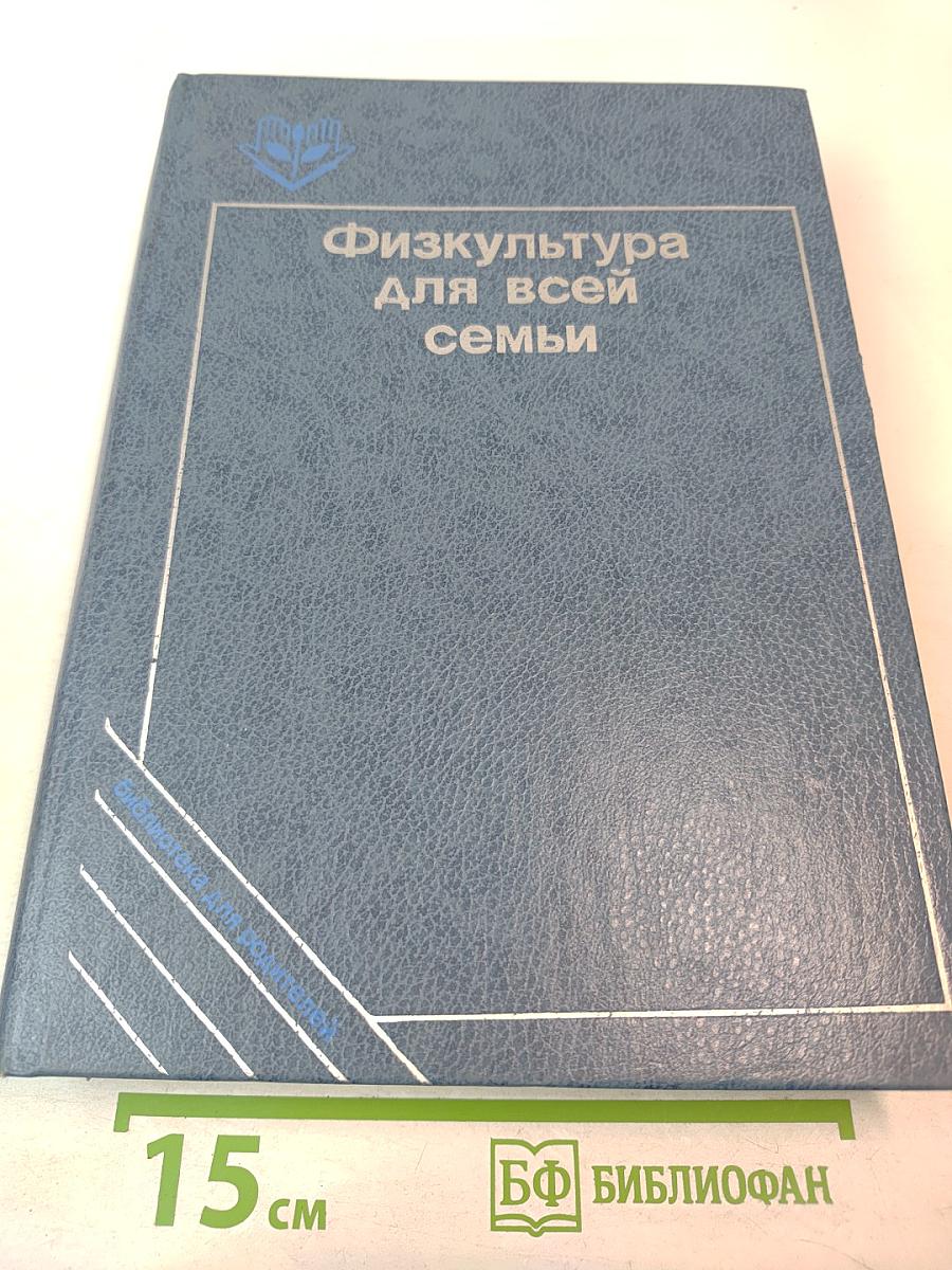 Физкультура для всей семьи