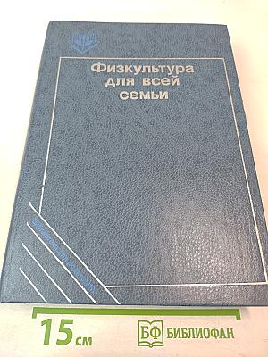 Физкультура для всей семьи