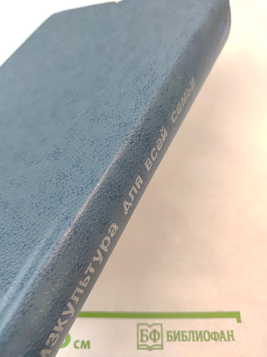 Физкультура для всей семьи