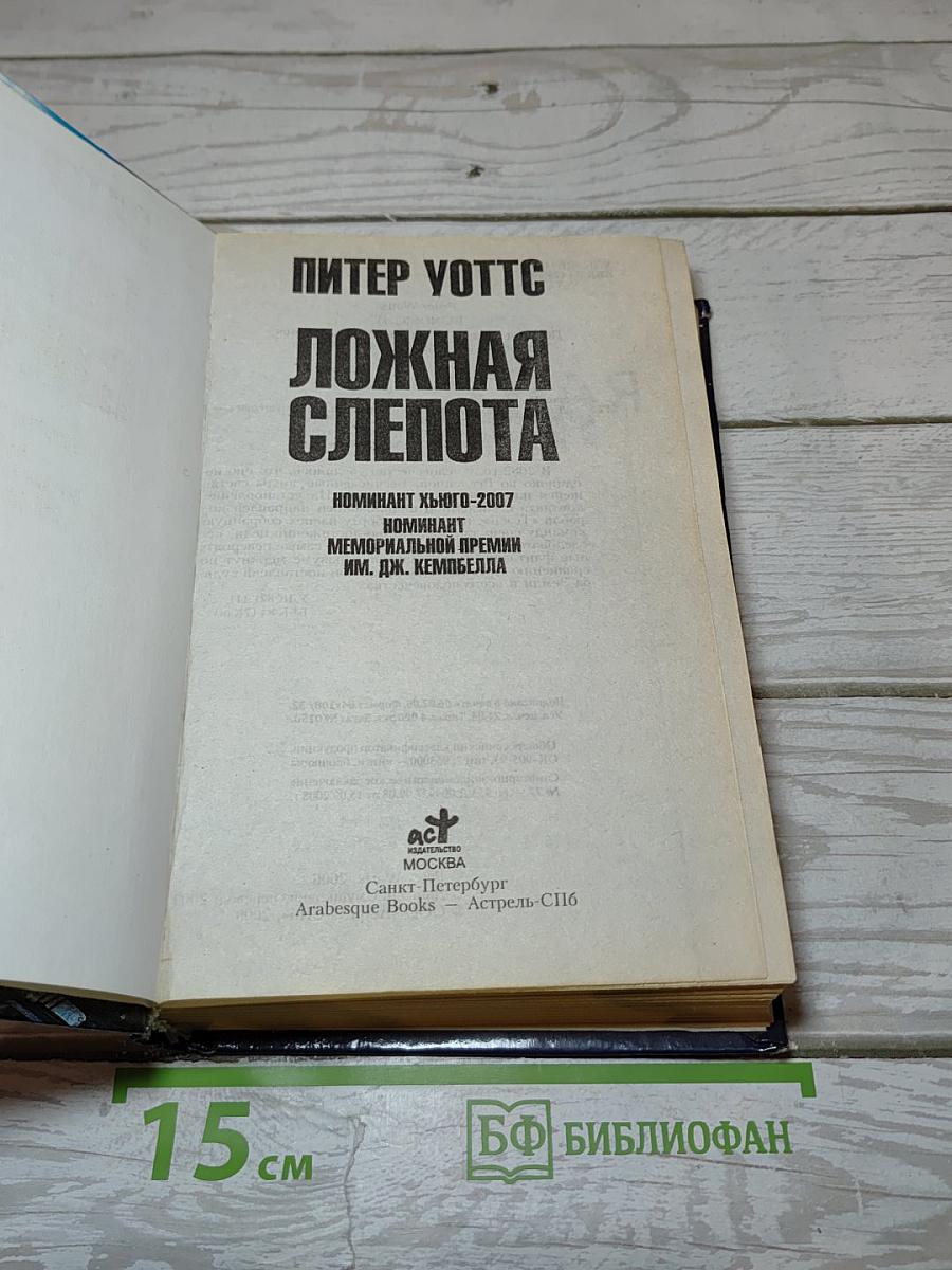Ложная слепота