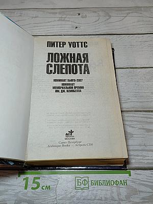 Ложная слепота