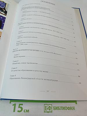 ШКОЛА, УСТРЕМЛЕННАЯ В БУДУЩЕЕ. Страницы истории образования в Ленинградской области