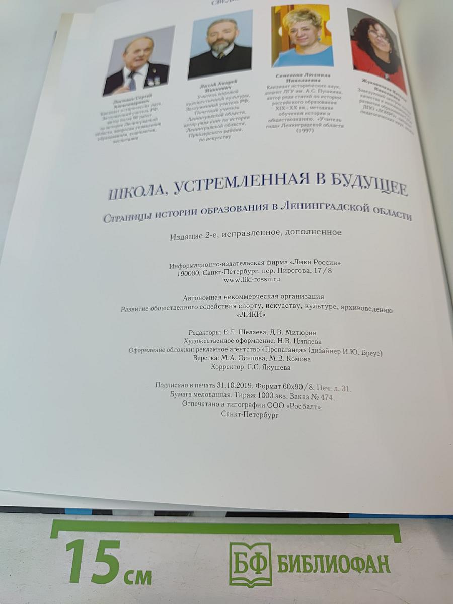 ШКОЛА, УСТРЕМЛЕННАЯ В БУДУЩЕЕ. Страницы истории образования в Ленинградской области