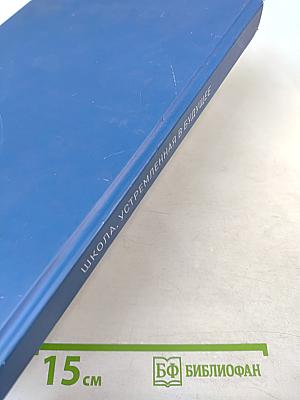 ШКОЛА, УСТРЕМЛЕННАЯ В БУДУЩЕЕ. Страницы истории образования в Ленинградской области