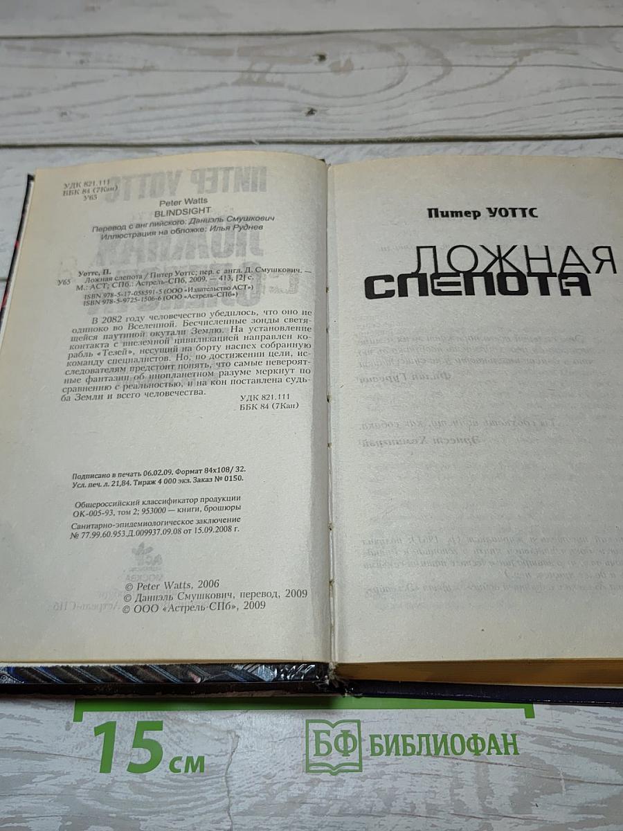 Ложная слепота