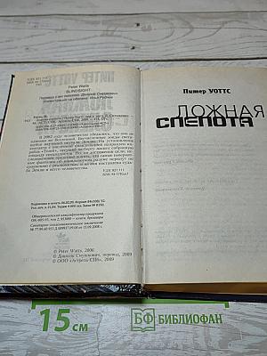 Ложная слепота