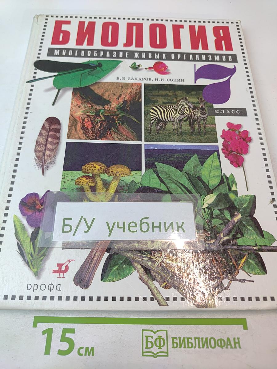 Биология. Многообразие живых организмов. 7 класс