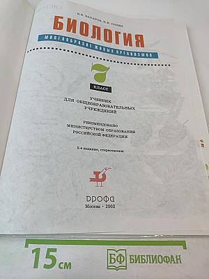 Биология. Многообразие живых организмов. 7 класс