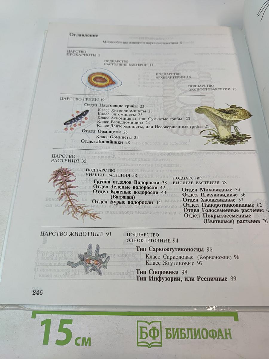 Биология. Многообразие живых организмов. 7 класс