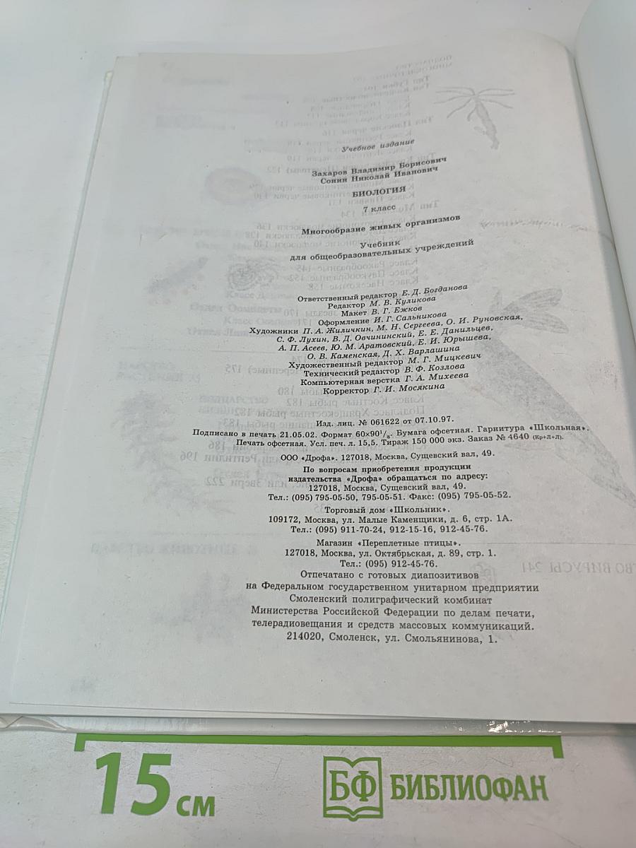 Биология. Многообразие живых организмов. 7 класс