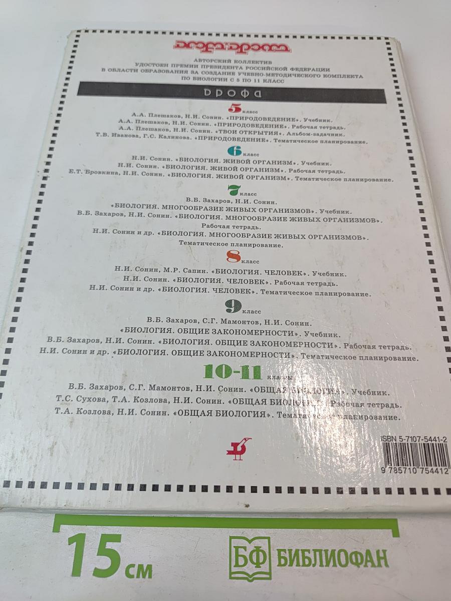 Биология. Многообразие живых организмов. 7 класс