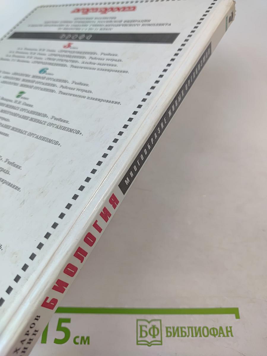 Биология. Многообразие живых организмов. 7 класс