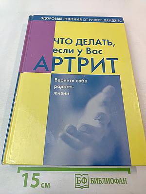 Что делать, если у Вас АРТРИТ. Верните себе радость жизни