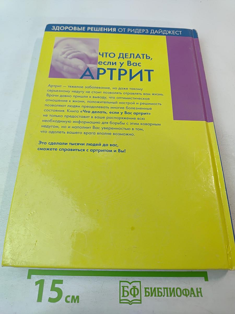 Что делать, если у Вас АРТРИТ. Верните себе радость жизни