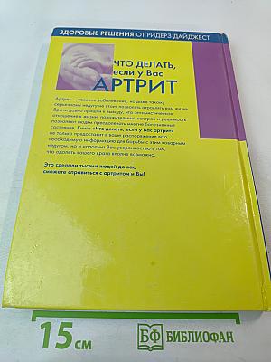 Что делать, если у Вас АРТРИТ. Верните себе радость жизни
