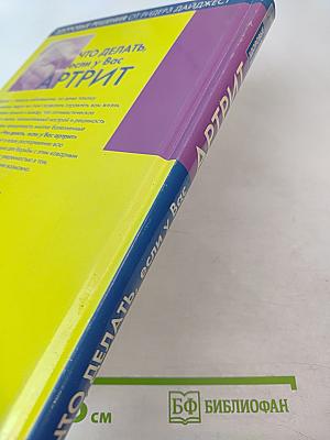 Что делать, если у Вас АРТРИТ. Верните себе радость жизни