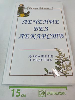 Лечение без лекарств. Домашние средства