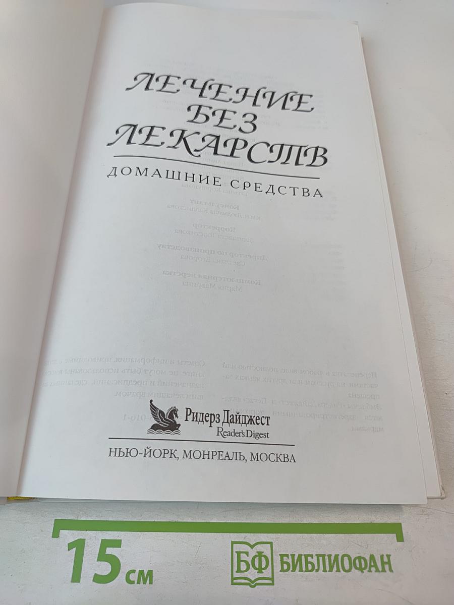 Лечение без лекарств. Домашние средства