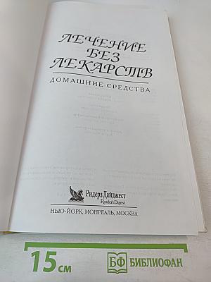 Лечение без лекарств. Домашние средства