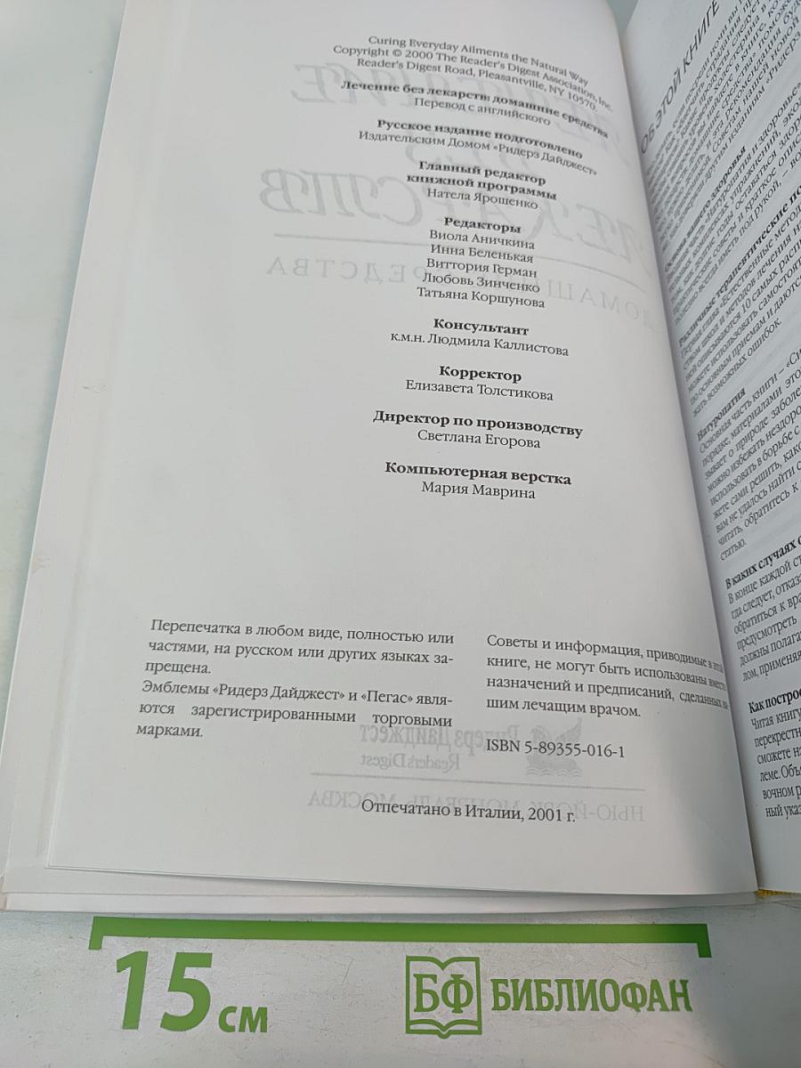 Лечение без лекарств. Домашние средства