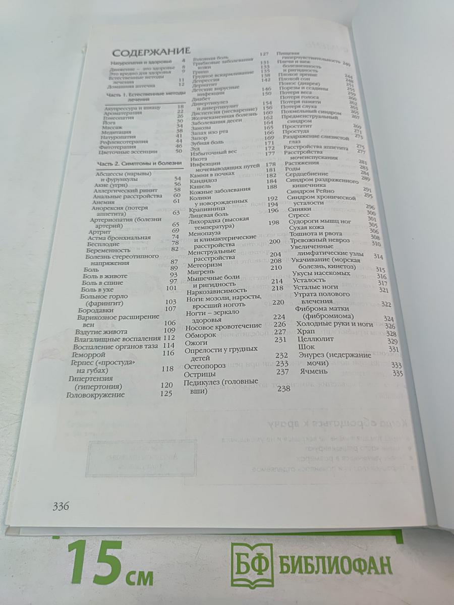 Лечение без лекарств. Домашние средства