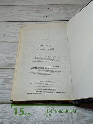 Ложная слепота