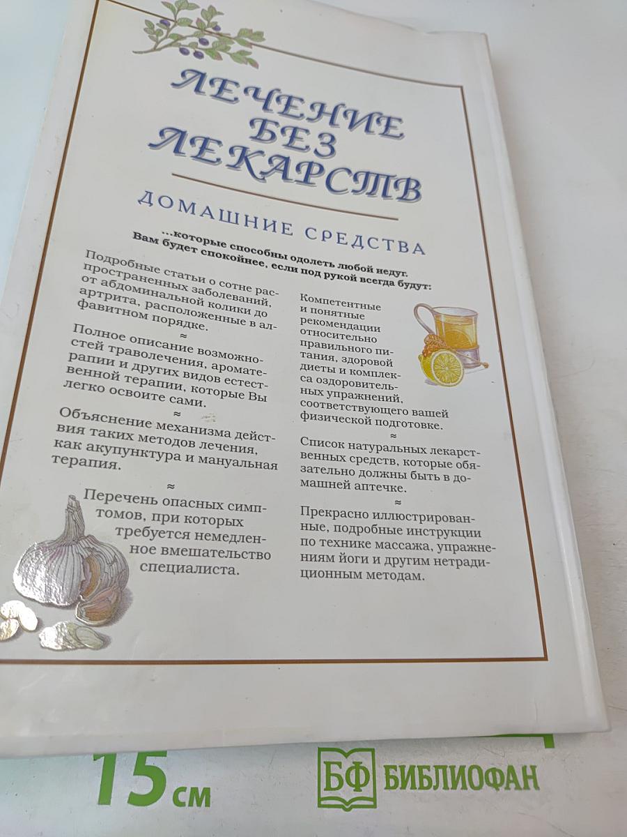 Лечение без лекарств. Домашние средства