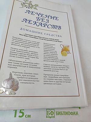 Лечение без лекарств. Домашние средства