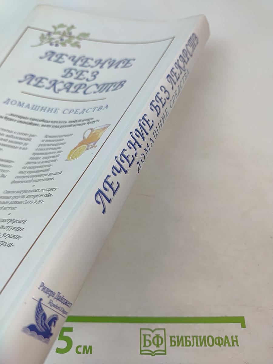 Лечение без лекарств. Домашние средства