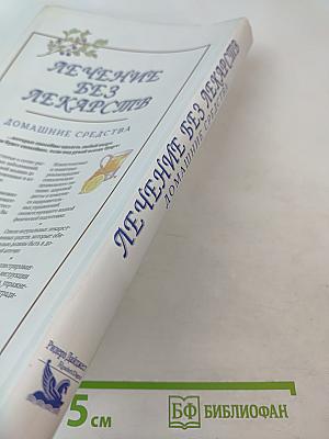 Лечение без лекарств. Домашние средства