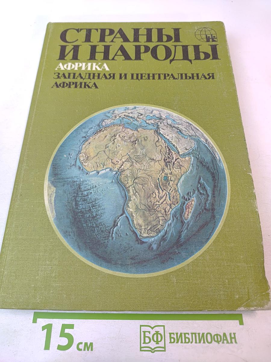 Страны и народы. Африка. Западная и Центральная Африка