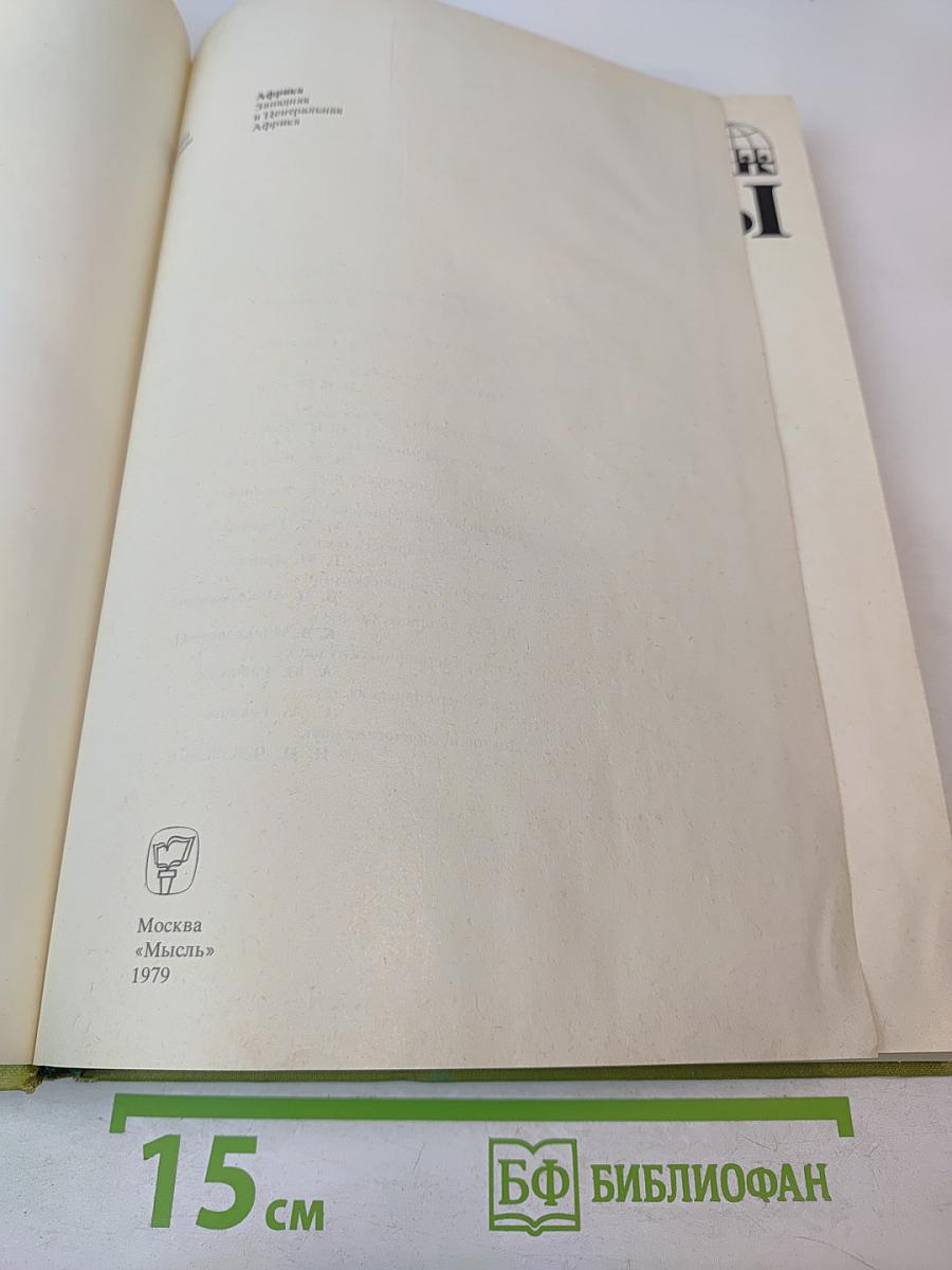 Страны и народы. Африка. Западная и Центральная Африка