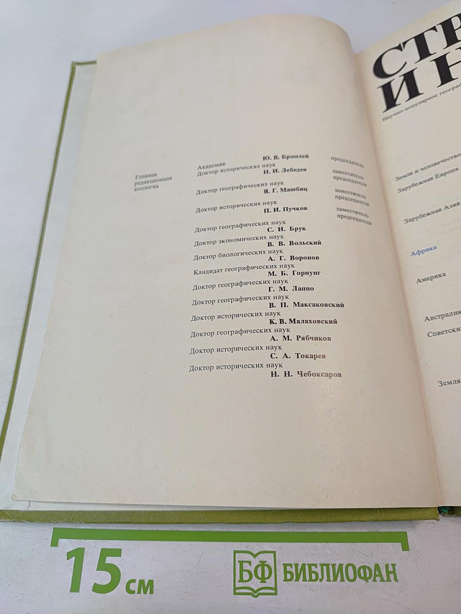 Страны и народы. Африка. Западная и Центральная Африка