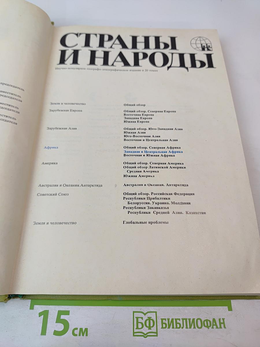 Страны и народы. Африка. Западная и Центральная Африка