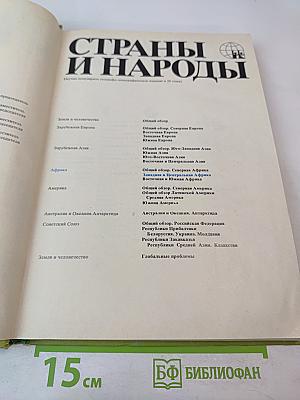 Страны и народы. Африка. Западная и Центральная Африка