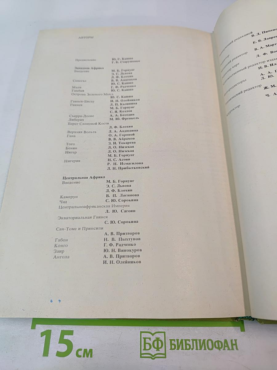 Страны и народы. Африка. Западная и Центральная Африка