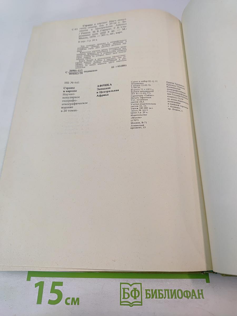 Страны и народы. Африка. Западная и Центральная Африка