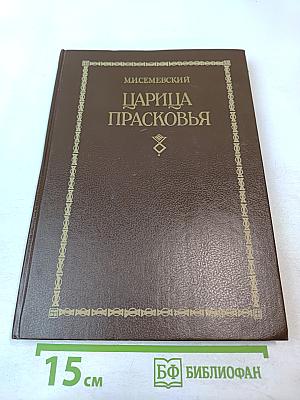 Царица Прасковья. 1664-1723. Очерк из русской истории XVIII века
