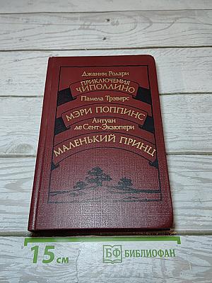Приключения Чиполлино. Мэри Поппинс. Маленький Принц