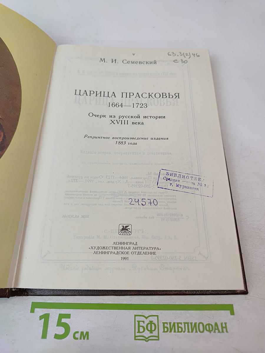 Царица Прасковья. 1664-1723. Очерк из русской истории XVIII века